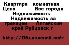 Квартира 2 комнатная › Цена ­ 6 000 - Все города Недвижимость » Недвижимость за границей   . Алтайский край,Рубцовск г.